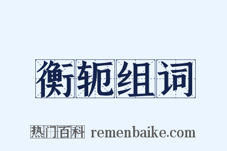 衡轭组词是什么意思的图片